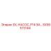 SX58573144 - SX, НАСОС, P14 9A - Epiroc