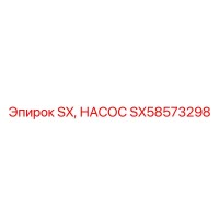 SX58573298 - SX, НАСОС - Epiroc