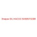 SX58573298 - SX, НАСОС - Epiroc
