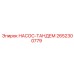 2652300779 НАСОС-ТАНДЕМ Epiroc