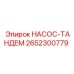 2652300779 НАСОС-ТАНДЕМ Epiroc