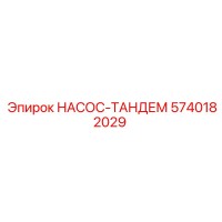 5740182029 НАСОС-ТАНДЕМ Epiroc
