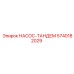 5740182029 НАСОС-ТАНДЕМ Epiroc