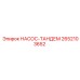 2652103652 НАСОС-ТАНДЕМ Epiroc