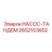 2652103652 НАСОС-ТАНДЕМ Epiroc