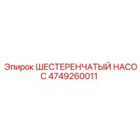 4749260011 ШЕСТЕРЕНЧАТЫЙ НАСОС Epiroc