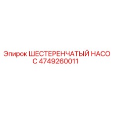 4749260011 ШЕСТЕРЕНЧАТЫЙ НАСОС Epiroc
