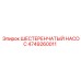 4749260011 ШЕСТЕРЕНЧАТЫЙ НАСОС Epiroc