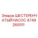 4749260011 ШЕСТЕРЕНЧАТЫЙ НАСОС Epiroc