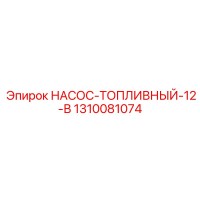 1310081074 НАСОС-ТОПЛИВНЫЙ-12-В Epiroc