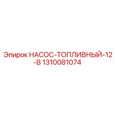1310081074 НАСОС-ТОПЛИВНЫЙ-12-В Epiroc