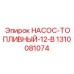1310081074 НАСОС-ТОПЛИВНЫЙ-12-В Epiroc