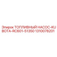 1310078201 Топливный насос-Kubota-RC601-51350 Epiroc