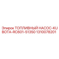 Насос системы Common Rail 1310078201 для двигателей Kubota
