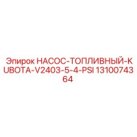 1310074364 НАСОС-ТОПЛИВНЫЙ-KUBOTA-V2403-5-4-PSI Epiroc