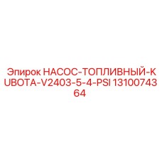 1310074364 НАСОС-ТОПЛИВНЫЙ-KUBOTA-V2403-5-4-PSI Epiroc