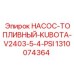 1310074364 НАСОС-ТОПЛИВНЫЙ-KUBOTA-V2403-5-4-PSI Epiroc