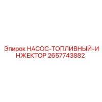 2657743882 НАСОС-ТОПЛИВНЫЙ-ИНЖЕКТОР Epiroc