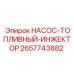 2657743882 НАСОС-ТОПЛИВНЫЙ-ИНЖЕКТОР Epiroc