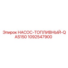 1092547900 НАСОС-ТОПЛИВНЫЙ-QAS150 Epiroc