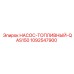 1092547900 НАСОС-ТОПЛИВНЫЙ-QAS150 Epiroc