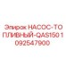 1092547900 НАСОС-ТОПЛИВНЫЙ-QAS150 Epiroc