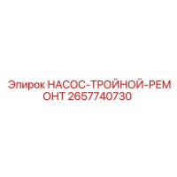 2657740730 НАСОС-ТРОЙНОЙ-РЕМОНТ Epiroc