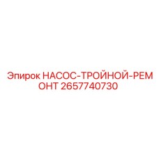 2657740730 НАСОС-ТРОЙНОЙ-РЕМОНТ Epiroc
