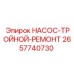 2657740730 НАСОС-ТРОЙНОЙ-РЕМОНТ Epiroc