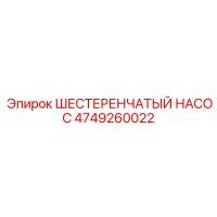 4749260022 ШЕСТЕРЕНЧАТЫЙ НАСОС Epiroc