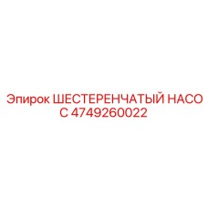 4749260022 ШЕСТЕРЕНЧАТЫЙ НАСОС Epiroc