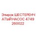 4749260022 ШЕСТЕРЕНЧАТЫЙ НАСОС Epiroc