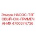4700374736 НАСОС-ТЯГОВЫЙ-СМ.-ПРИМЕЧАНИЯ Epiroc