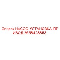2658428853 НАСОС-УСТАНОВКА-ПРИВОД Epiroc