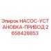 2658428853 НАСОС-УСТАНОВКА-ПРИВОД Epiroc