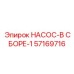 57169716 НАСОС-В СБОРЕ-1 - Epiroc