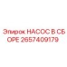 2657409179 НАСОС В СБОРЕ Epiroc