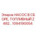 1094190054 НАСОС В СБОРЕ, ТОПЛИВНЫЙ Z482 Epiroc