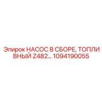 1094190055 НАСОС В СБОРЕ, ТОПЛИВНЫЙ Z482 Epiroc