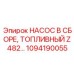 1094190055 НАСОС В СБОРЕ, ТОПЛИВНЫЙ Z482 Epiroc