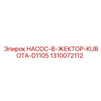 1310072112 НАСОС-В-ЖЕКТОР-KUBOTA-D1105 Epiroc