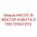 1310072112 НАСОС-В-ЖЕКТОР-KUBOTA-D1105 Epiroc