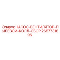 2657731895 НАСОС-ВЕНТИЛЯТОР-ПЫЛЕВОЙ-КОЛЛ-СБОР Epiroc