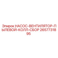2657731895 НАСОС-ВЕНТИЛЯТОР-ПЫЛЕВОЙ-КОЛЛ-СБОР Epiroc