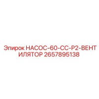 2657895138 НАСОС-60-CC-P2-ВЕНТИЛЯТОР Epiroc