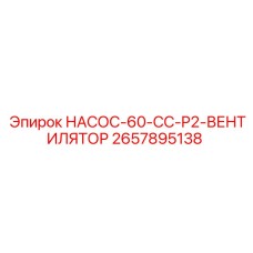 2657895138 НАСОС-60-CC-P2-ВЕНТИЛЯТОР Epiroc