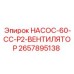 2657895138 НАСОС-60-CC-P2-ВЕНТИЛЯТОР Epiroc