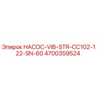 4700359524 НАСОС-VIB-STR-CC102-122-SN-60 Epiroc
