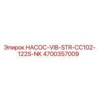 4700357009 НАСОС-VIB-STR-CC102-122S-NK Epiroc