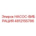 4812155786 НАСОС-ВИБРАЦИЯ Epiroc